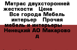 Матрас двухсторонней жесткости › Цена ­ 9 605 - Все города Мебель, интерьер » Прочая мебель и интерьеры   . Ненецкий АО,Макарово д.